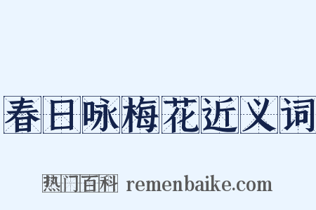 春日咏梅花近义词是什么意思的图片